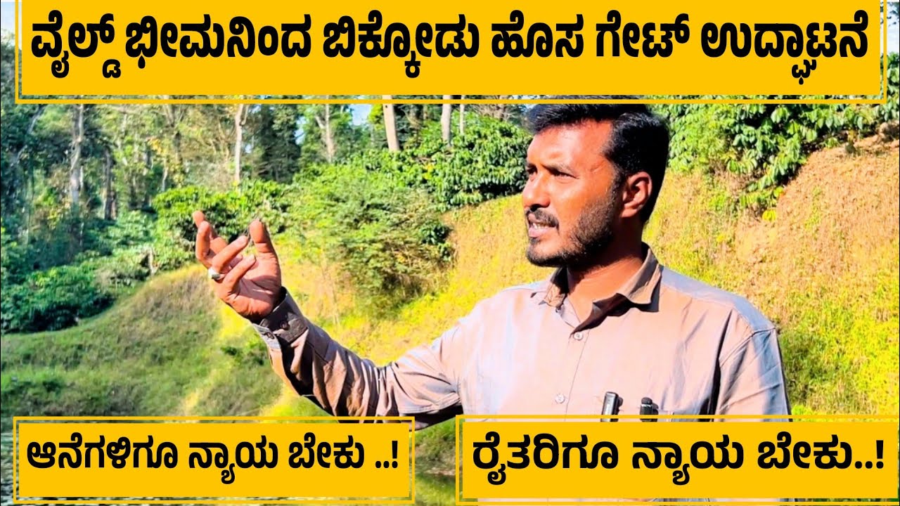 ವೈಲ್ಡ್ ಭೀಮ ಈಗ ಜನರ ಮುದ್ದು ಭೀಮ | ಕಾಡುಪ್ರಾಣಿ ಗಳಿಗೂ ನ್ಯಾಯ ಬೇಕು | ರೈತರಿಗೂ ನ್ಯಾಯ ಬೇಕು | ಸತ್ಯ ಕಥೆ