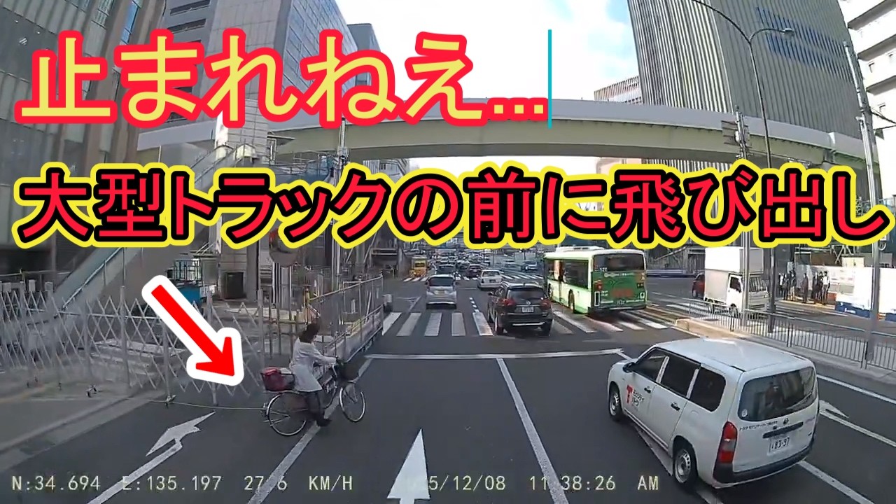 大型トラックの前にノールック飛び出し自転車が...!/安全運転しているのに検挙された時のドラレコ映像【ドラレコ】