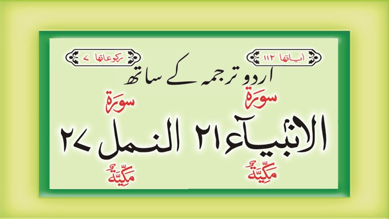 Surah Al Namal+ surah Al anbiya HD Quran Urdu Hindi Translation by kanzul Iman Tilawat-e-Quran