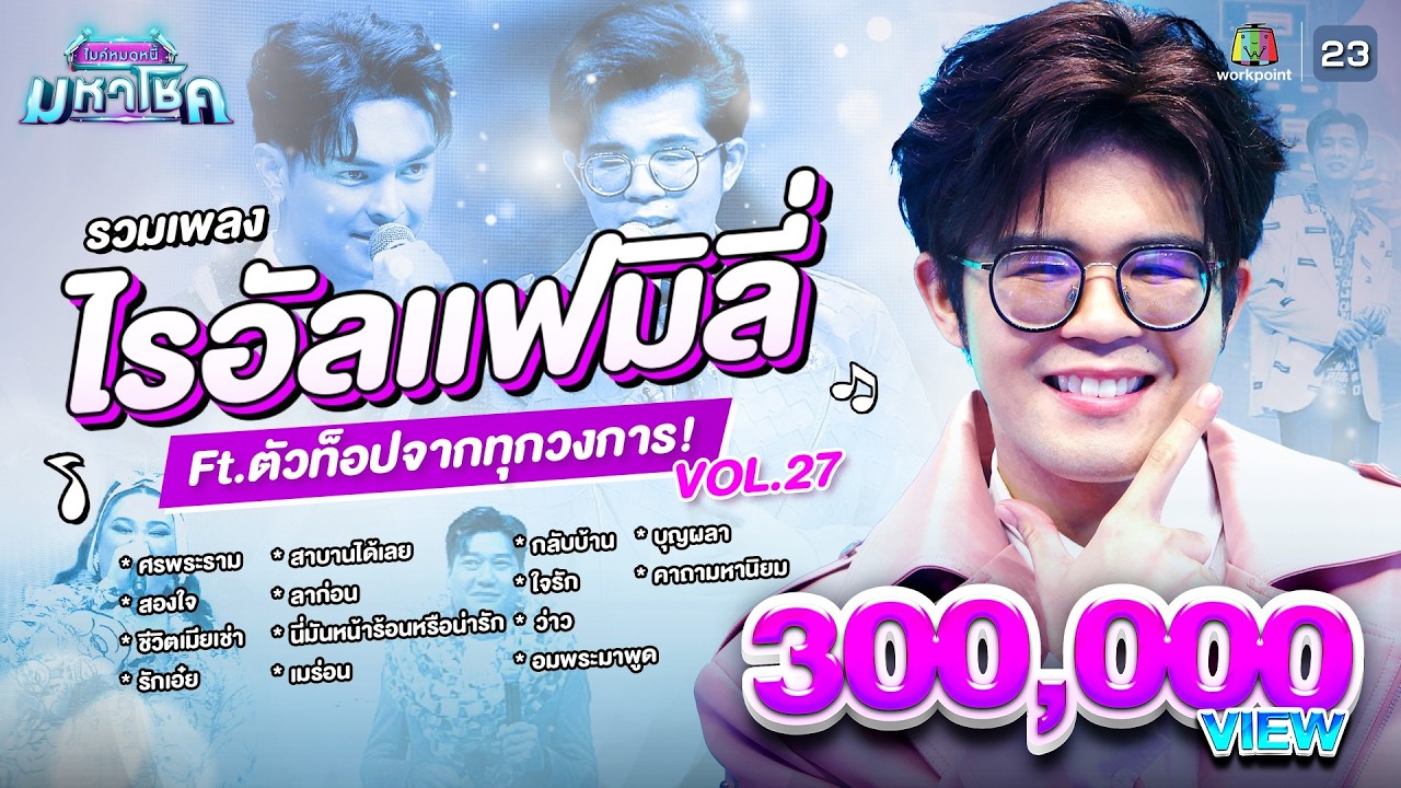 รวมเพลงไรอัลแฟมิลี่ Ft.ตัวท็อปจากทุกวงการ คมชัดไร้เสียงรบกวน l VOL.27