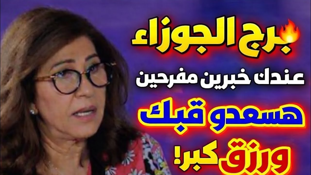 بر برج الجوزاء اليوم 🔥