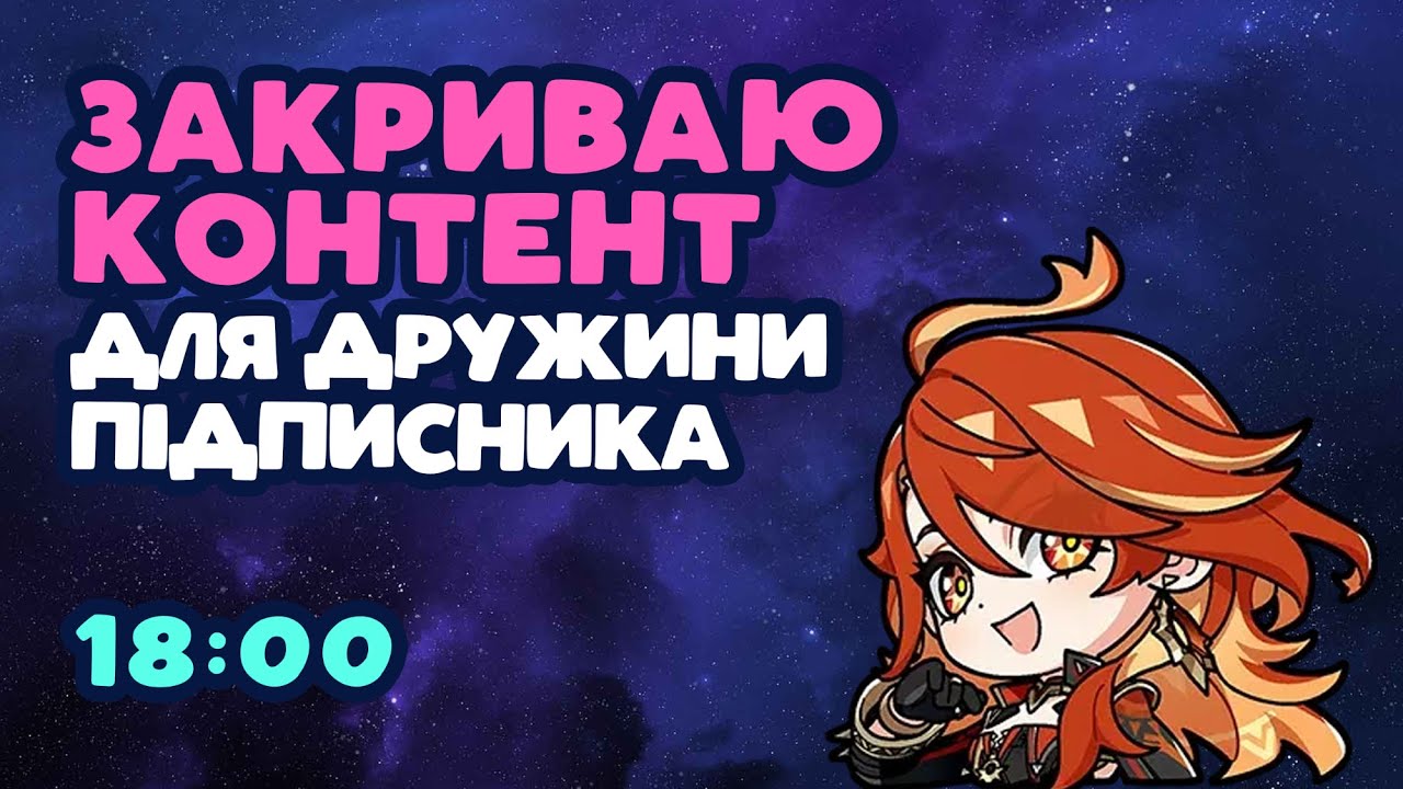 Вечірній стрім, закриваю лейтгейм для дружини підписника | Геншин Імпакт Українською