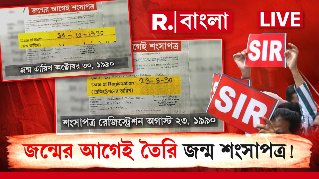 SIR In Bengal | জন্মের আগেই তৈরি হয়েছে জন্ম শংসাপত্র! SIR শুনানিতে জমা পড়েছে ভুতুড়ে শংসাপত্র