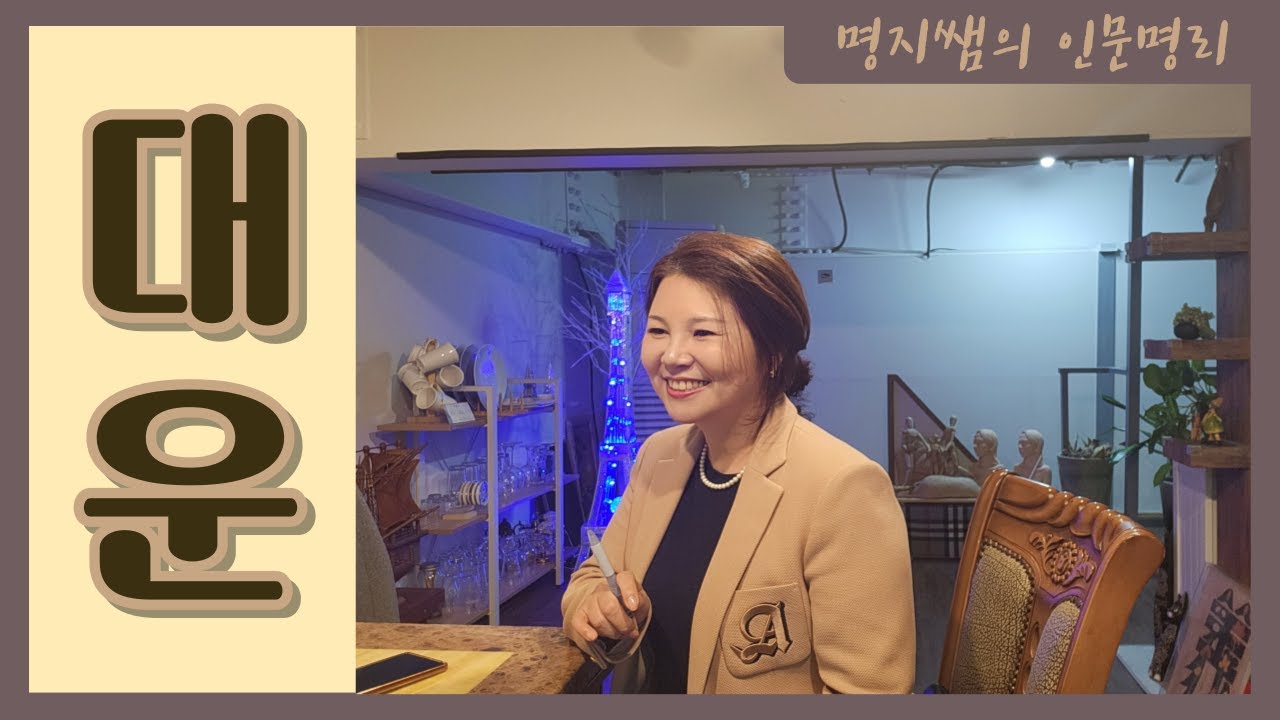 [명지쌤의 인문 명리] 나의 대운은 언제 오나