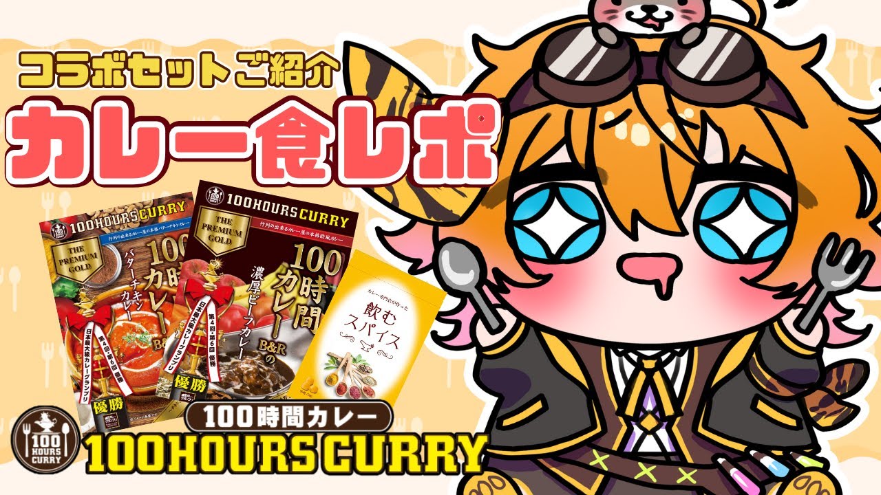 【 100時間カレー 】初案件！大好物のカレーをもぐもぐご紹介します！ 【 明楽とら / vtuber 】