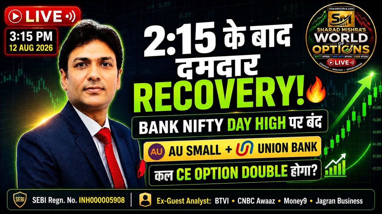 3:15 PM Live August 12 : NIFTY & STOCK OPTIONS&mdash;LAST-HOUR STRATEGY LIVE 🎯