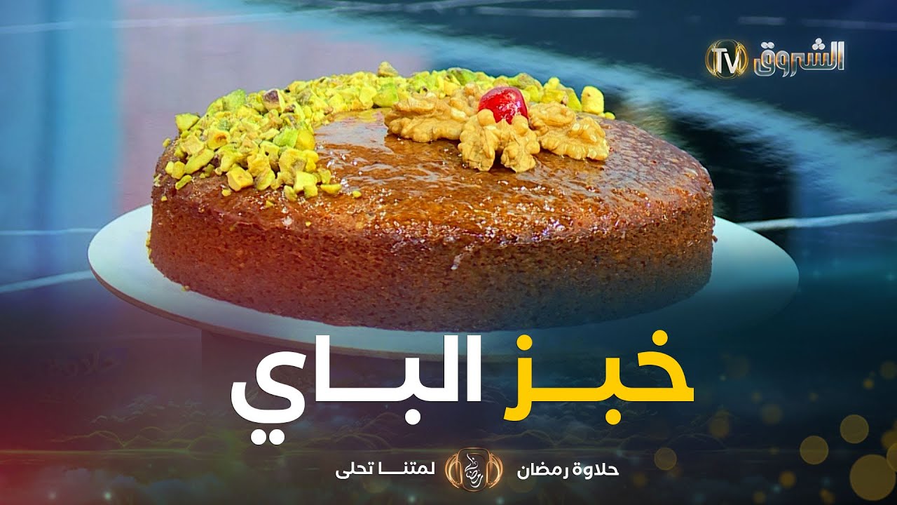 حلاوة رمضان | طريقة تحضير 