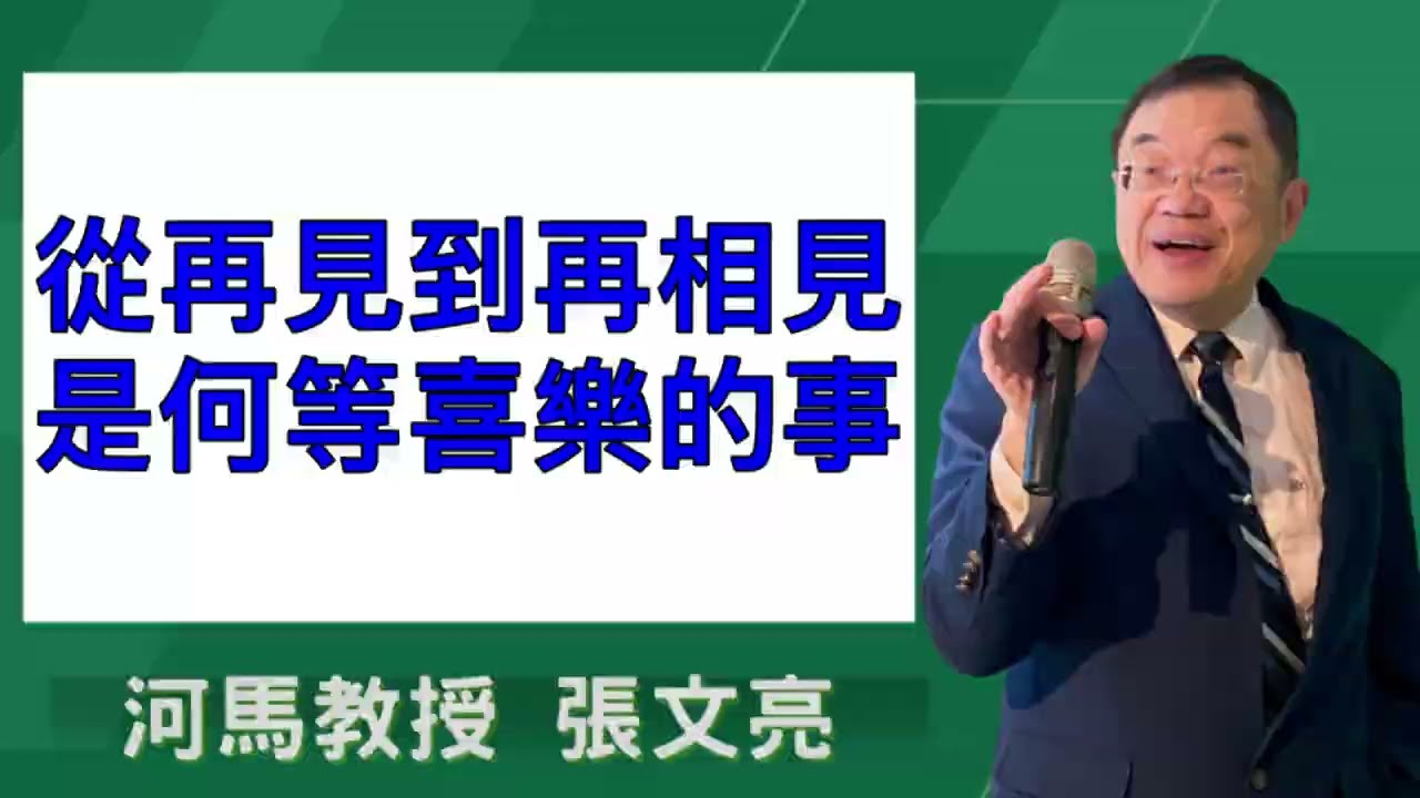 從再見到再相見是何等喜樂的事(河馬教授-張文亮2026.02.12)