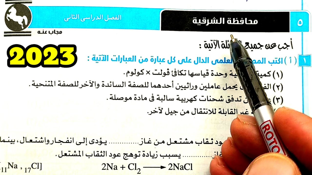 حل محافظة الشرقية علوم ثالثة اعدادي الترم الثاني 2023