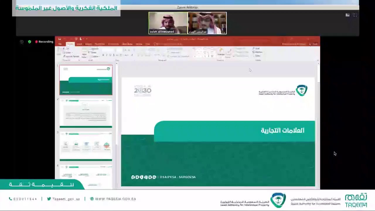 ملتقى الملكية الفكرية و #تقييم الأصول غير الملموسة