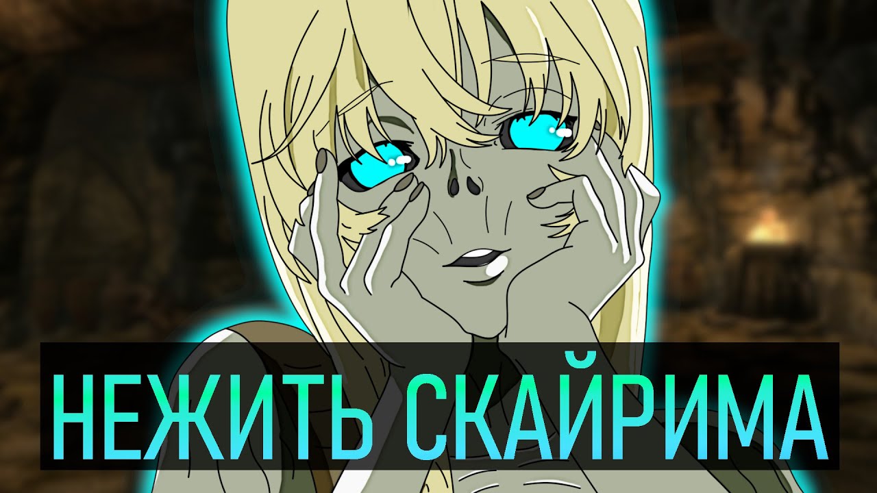 Нежить Скайрима