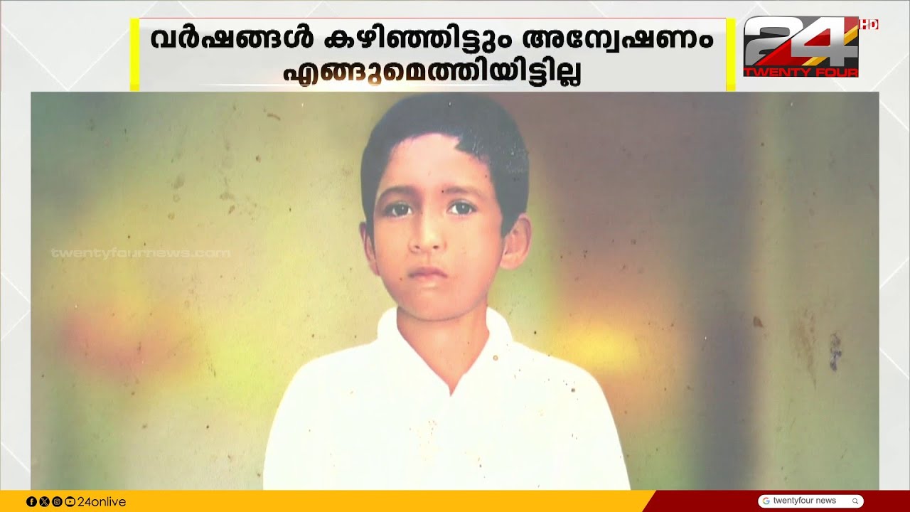 കൊന്ന് കുളത്തിലിട്ടു, വസ്ത്രത്തിൽ ബീജം..ആദർശിന്റെ കൊലയാളി എവിടെ? 17വർഷമായി നീതി തേടി മാതാപിതാക്കൾ