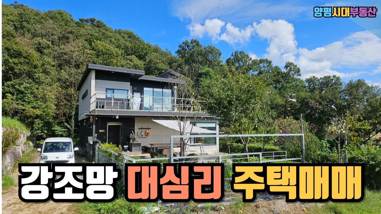 강조망8억대 양평대심리전원주택전원급매물#양평전원주택#양평전원주택매매#양평전원주택급매#양평토지#양평토지급매#양평부동산#/양평고급전원주택   [매물번호 : 양26452