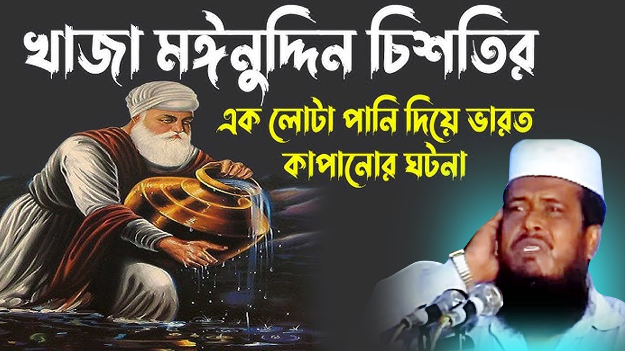 খাজা মঈনুদ্দিন চিশতির এক লোটা পানি দিয়ে ভারত কাঁপানোর ঘটনা । তোফাজ্জল হোসেন ভৈরবী  | Bangla waz |