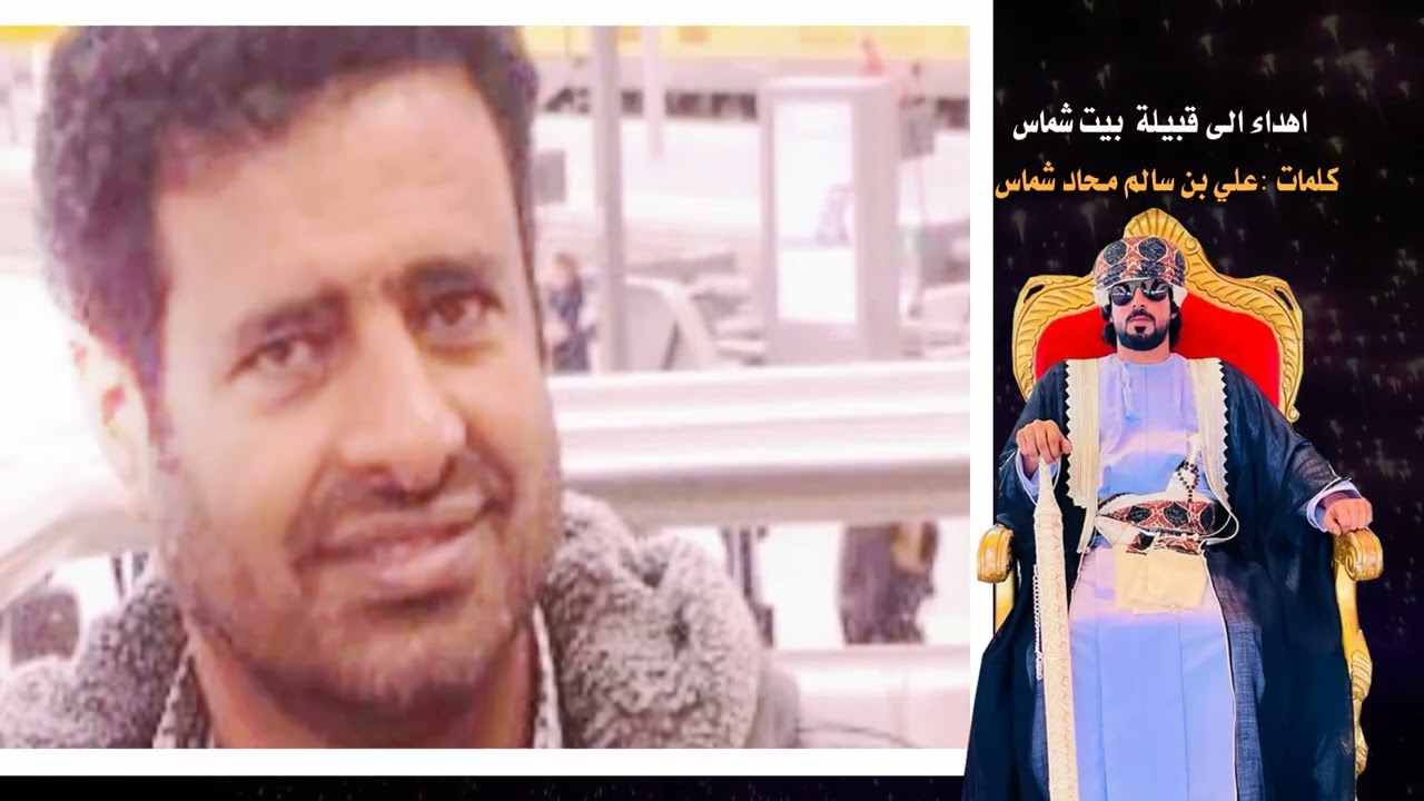 اهداء الي قبيلة بيت شماس   كلمات: علي بن سالم محاد شماس