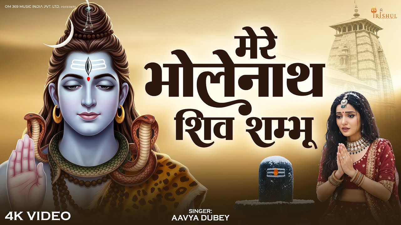 Shivratri Special Song | Mere Bholenath Shiv Shambhu | Mahashivratri Bhajan 2026 | Mahadev Songs
