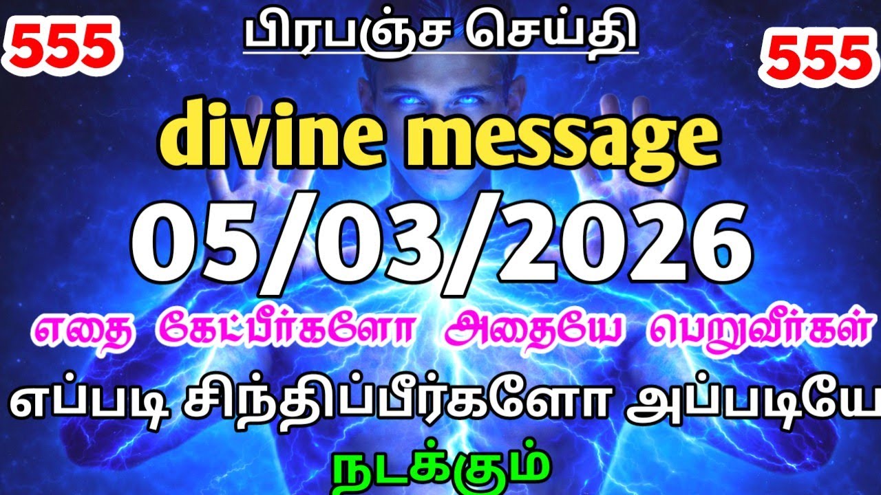✔️05 மார்ச் 2026 உங்கள் வாழ்க்கையில் பெரிய மாற்றம் வரப்போகிறது | Universe Divine Message Tamil