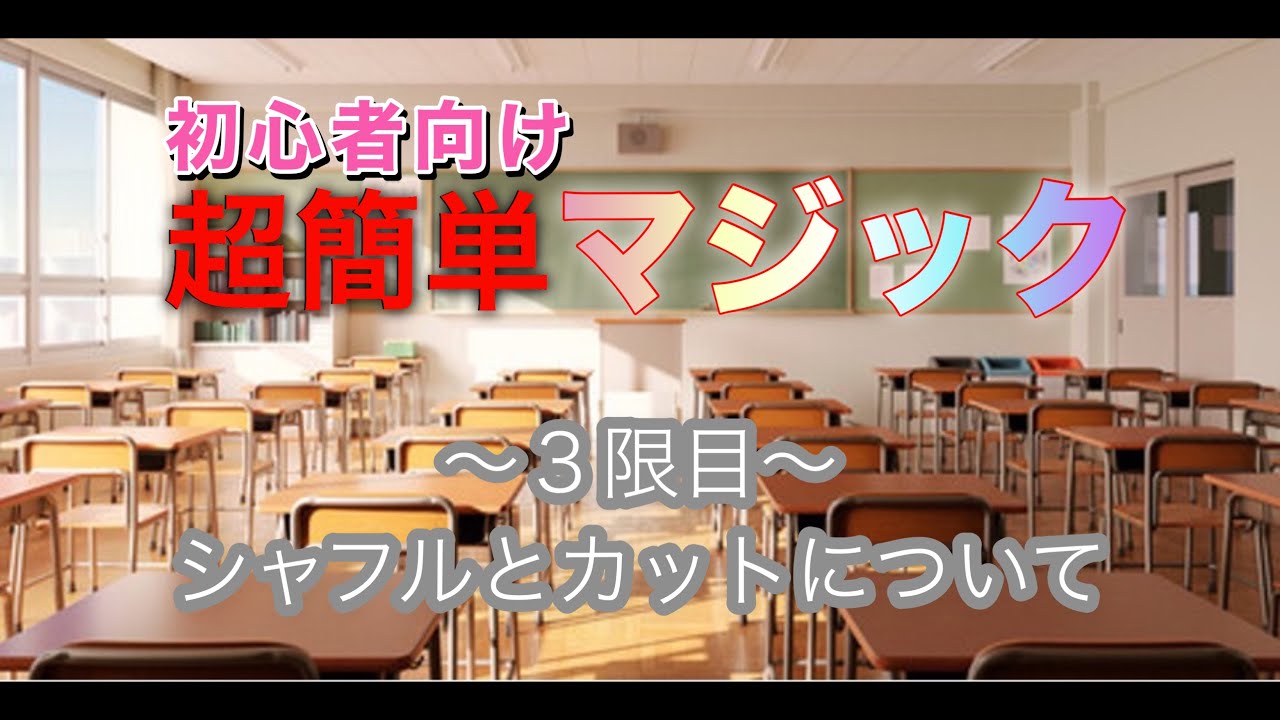 【初心者向けマジック】シャフルとカット