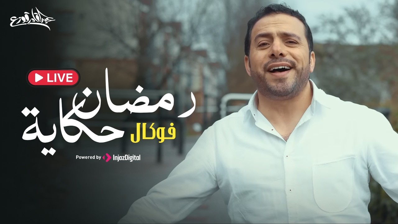 Abdulqader Qawza - Ramadan Hekaya | Livestream | عبد القادر قوزع - رمضان حكاية