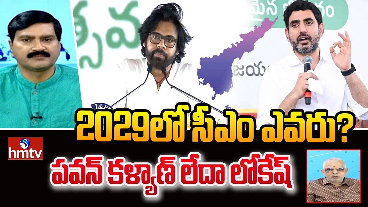 2029లో సీఎం ఎవరు? పవన్ కళ్యాణ్ లేదా లోకేష్ | 2026 Predictions |kalanidhirambabu |hmtv