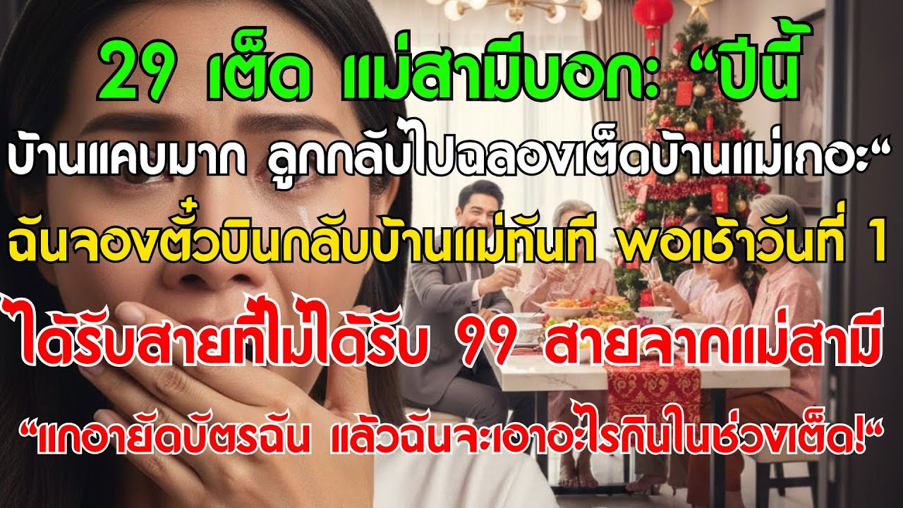 29 เต็ต, แม่สามีบอก: “บ้านแคบ กลับไปนอนบ้านแม่เถอะ”, ม1 รับ 99 สายที่ไม่ได้รับจากท่าน