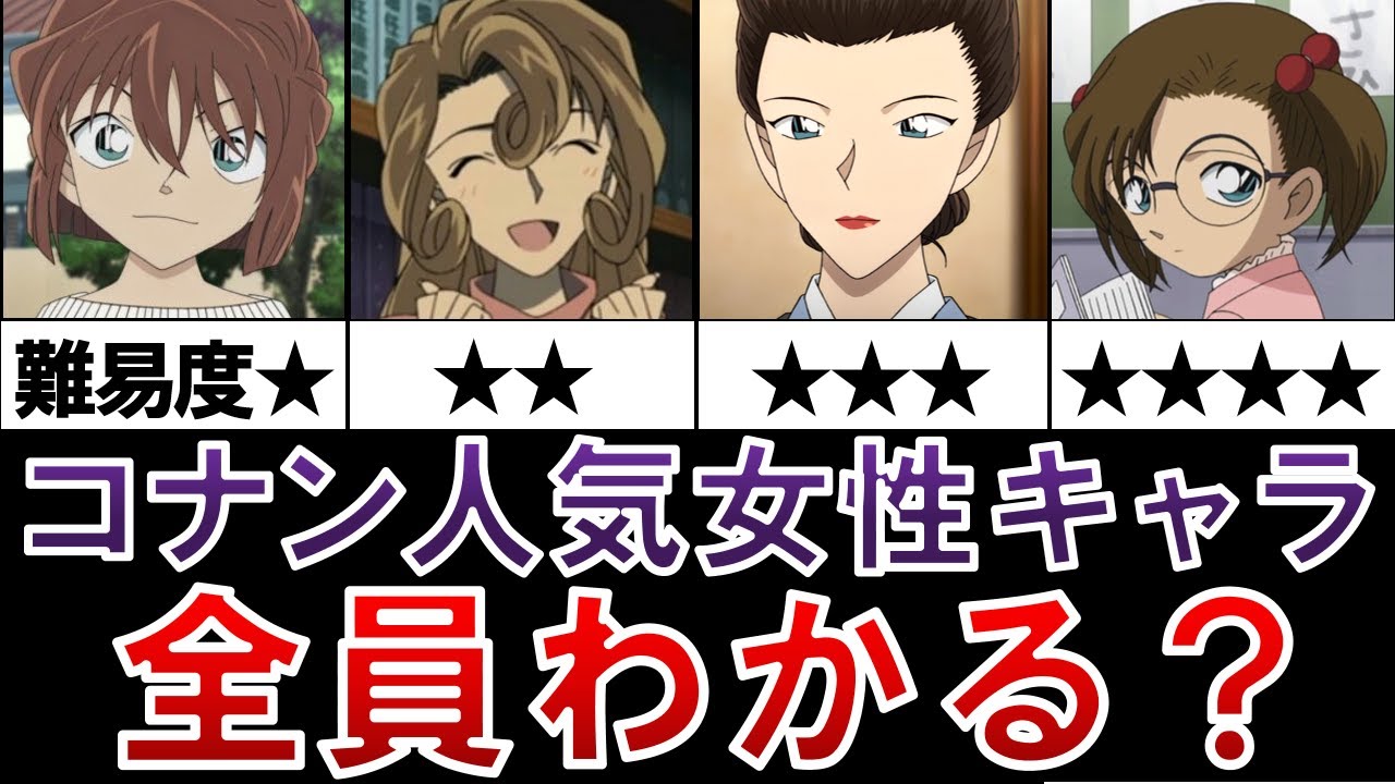 【美女揃い！】このキャラわかる？全員わかったらコナン通～女性人気キャラランキング～【名探偵コナンゆっくり解説】
