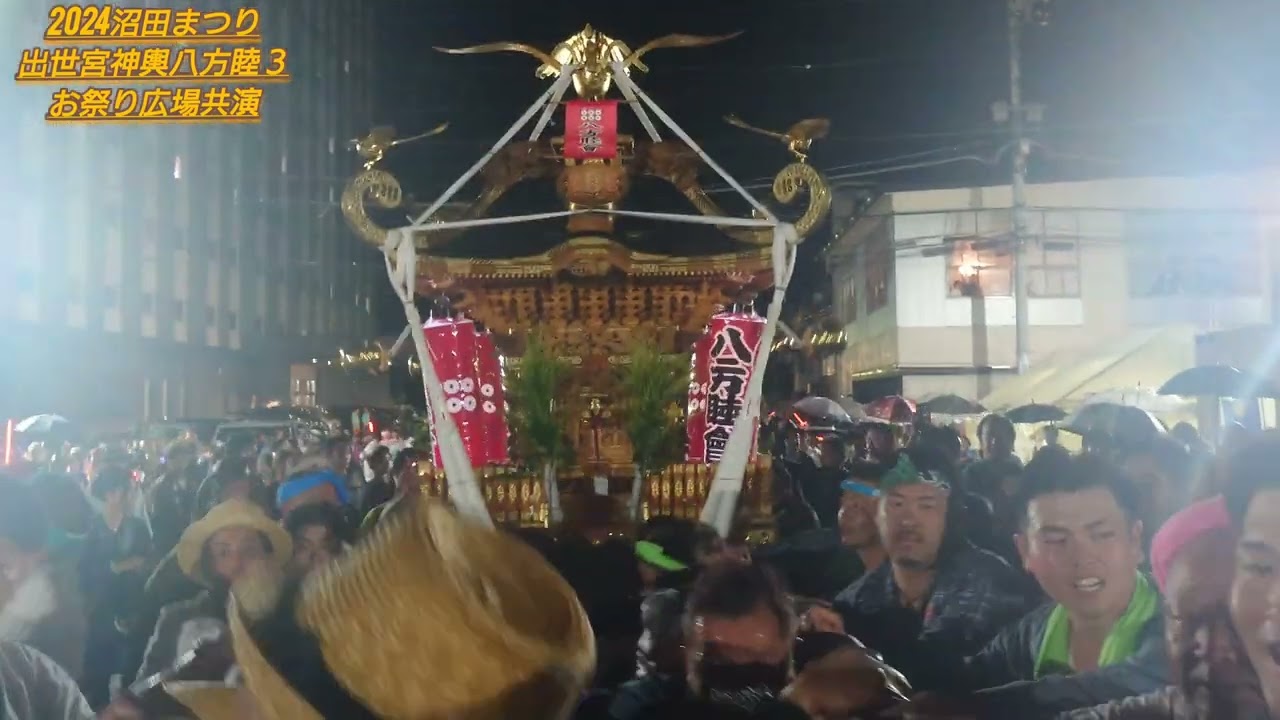 2024沼田まつり4k 出世宮神輿八方睦３お祭り広場共演#沼田まつり #神輿 #どっこい