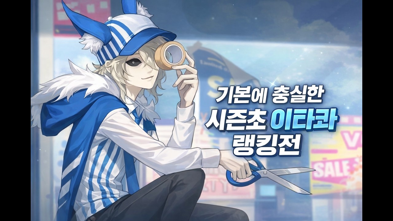 [제 5인격] 기본에 충실한 시즌초 이타콰 랭킹전