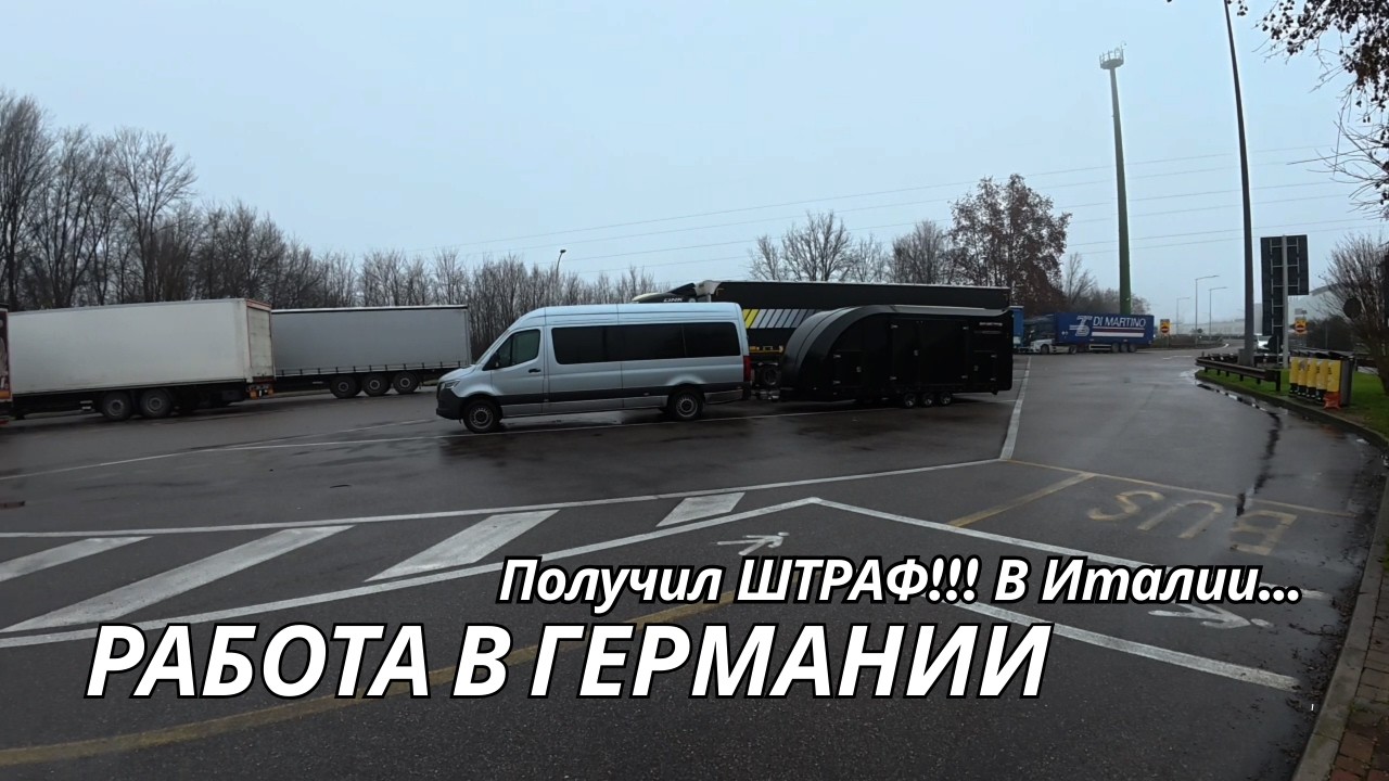 Работа в Германии. Италия, Полиция и ШТРАФ