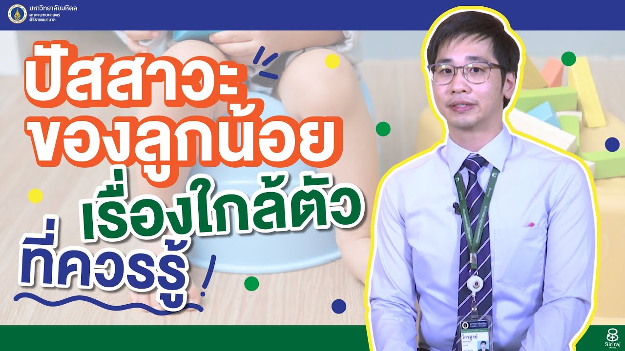 สุขภาพดีศิริราช ตอน ปัสสาวะของลูกน้อย เรื่องใกล้ตัวที่ควรรู้