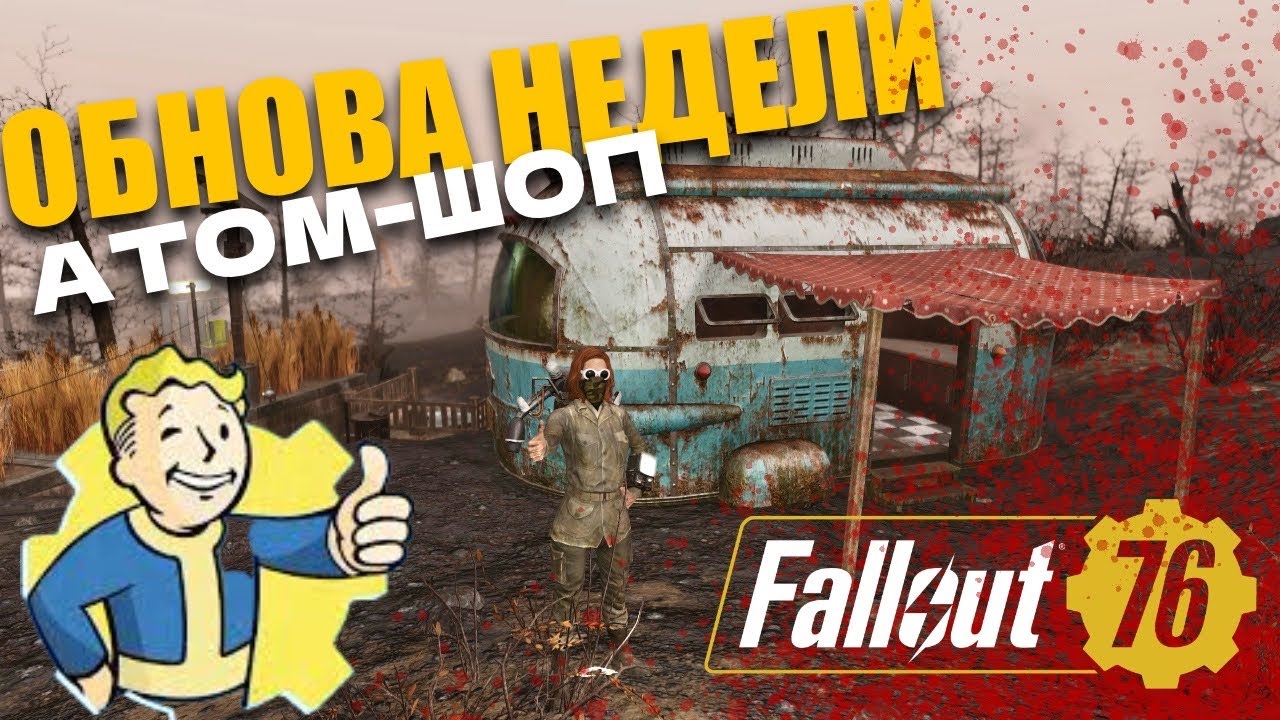 ОБНОВА НЕДЕЛИ В АТОМ ШОП! Fallout 76