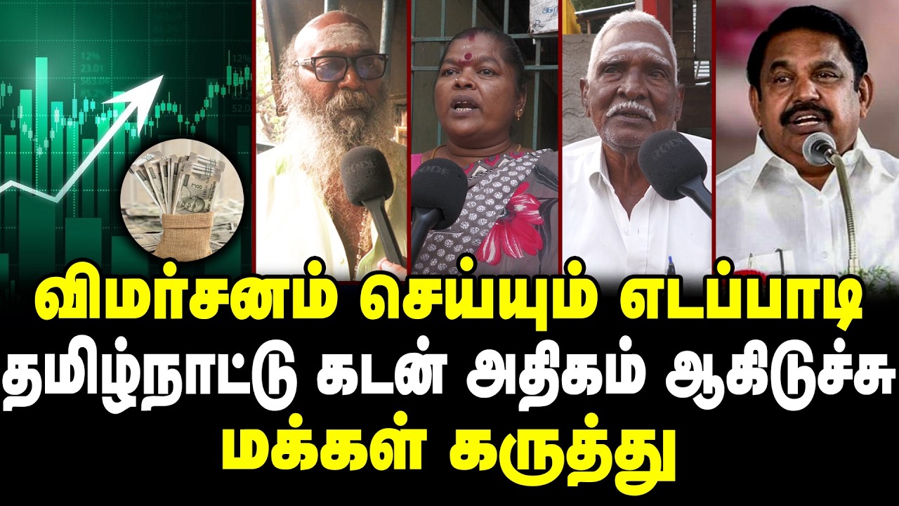 விமர்சனம் செய்யும் எடப்பாடி | தமிழ்நாட்டின் கடன் அதிகமாகிவிட்டது  | மக்கள் கருத்து  | Admk | Dmk |