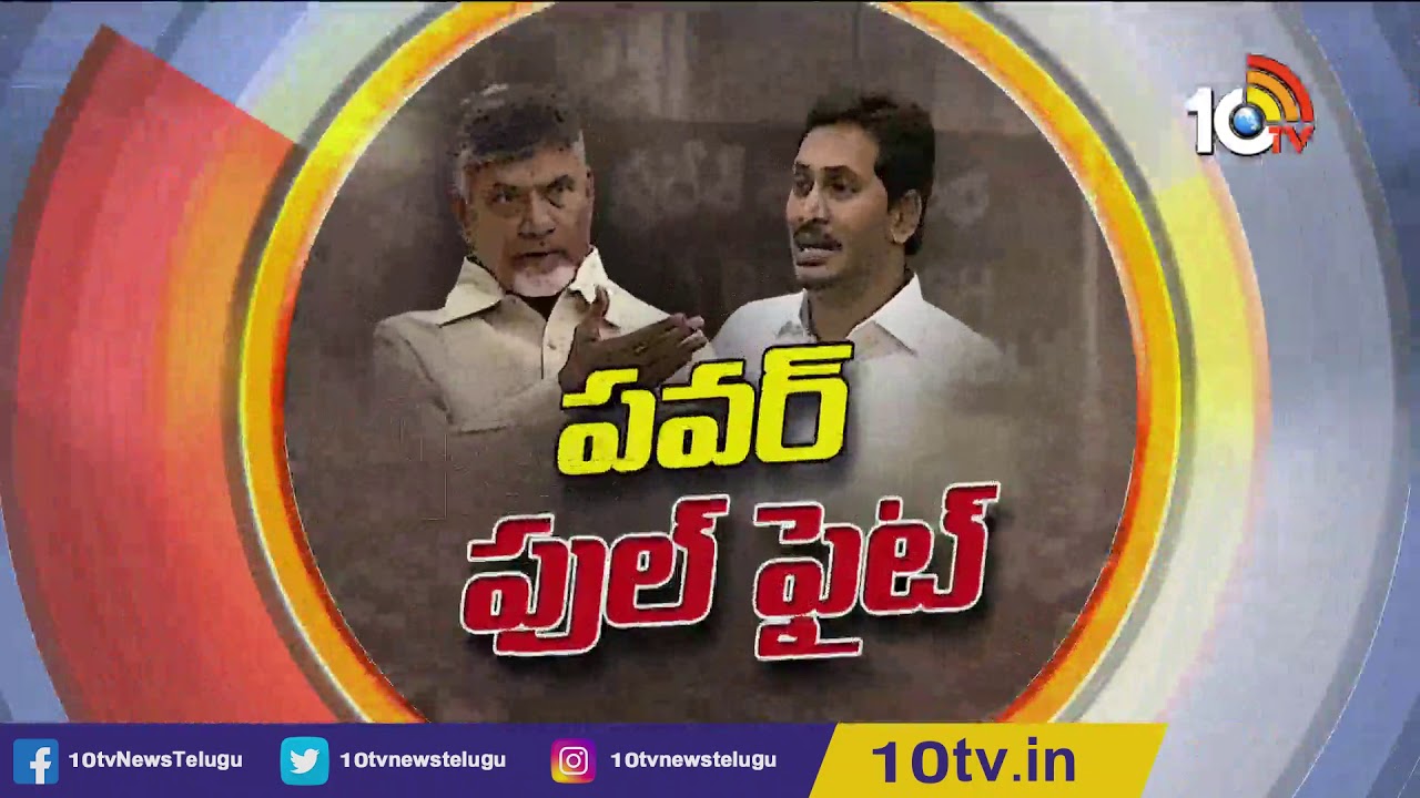 Big Debate On AP Assembly Power Fight | CM Jagan Vs Chandrababu Naidu | 10TV News