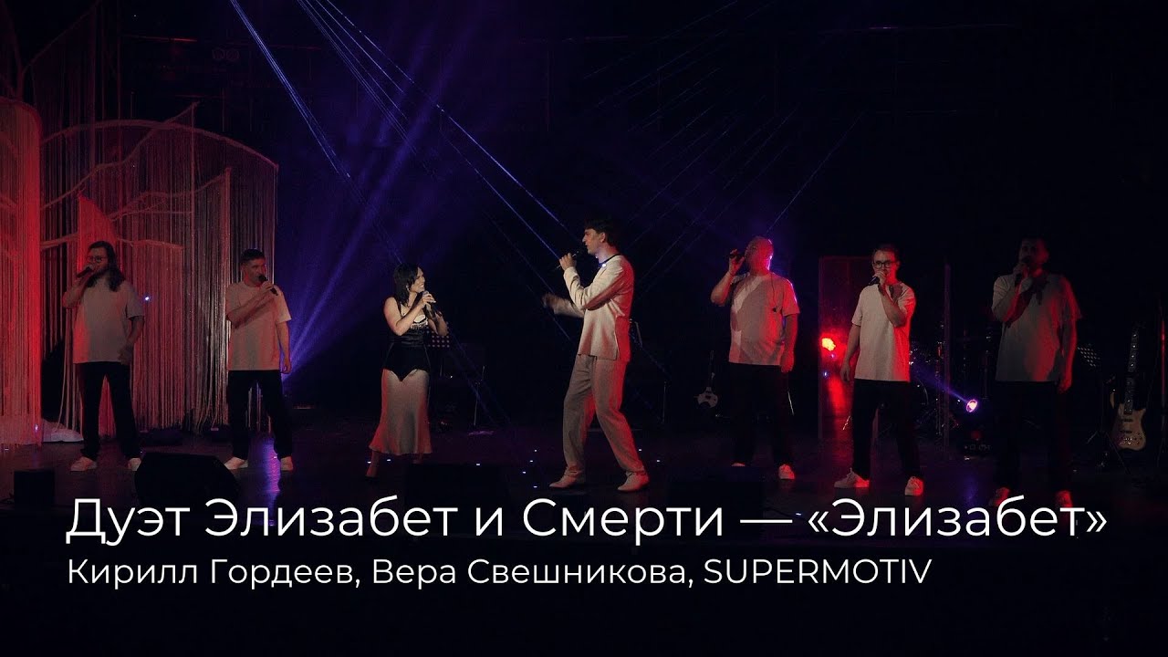 Кирилл Гордеев, Вера Свешникова, SUPERMOTIV — Дуэт Элизабет и Смерти | «Элизабет» [29.06.2024]