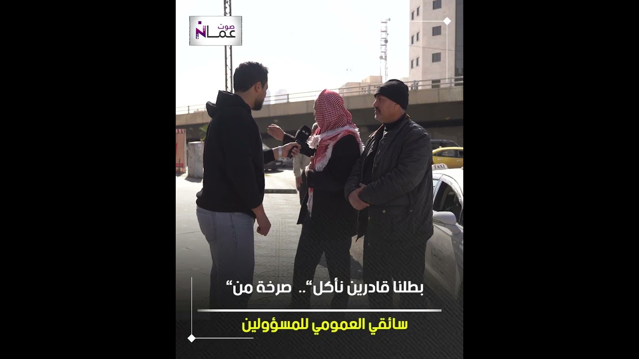 “بطلنا قادرين نأكل”..  صرخة من سائقي العمومي للمسؤولين