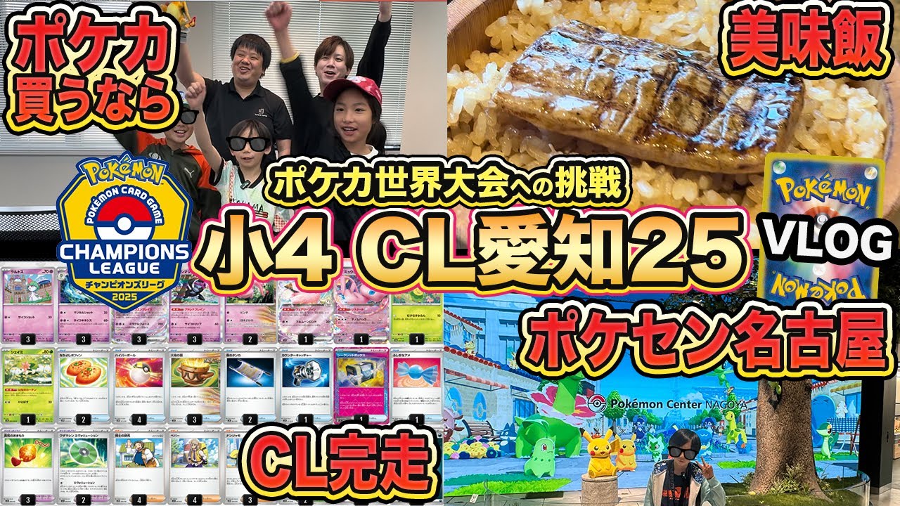 【VLOG/ポケカ】チャンピオンズリーグ愛知2025に小学４年生が挑戦！ポケモンセンター名古屋やトレカキャンプなどの観光もできました！ポケカ旅 in 名古屋【ポケモンカード/みるとこTV】