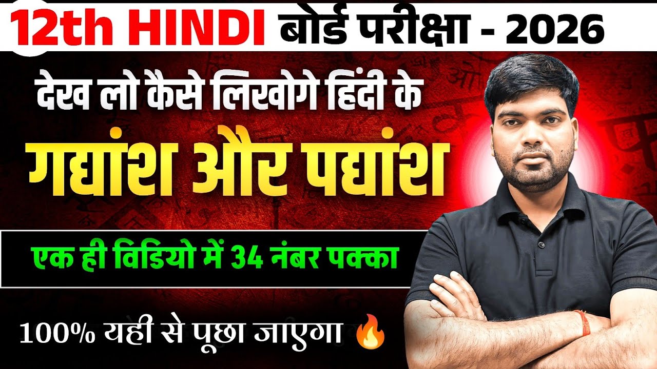 12th हिंदी के महत्वपूर्ण गद्यांश और पद्यांश | 34 नंबर पक्के🔥| Class 12 Hindi Important Questions 