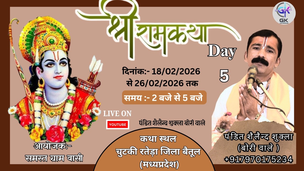 Live|| DAY - 5 श्रीराम कथा  //व्यास  प. श्री शैलेन्द्र शुक्ला जी | चुटकी रतेड़ा आमला जिला बैतूल |