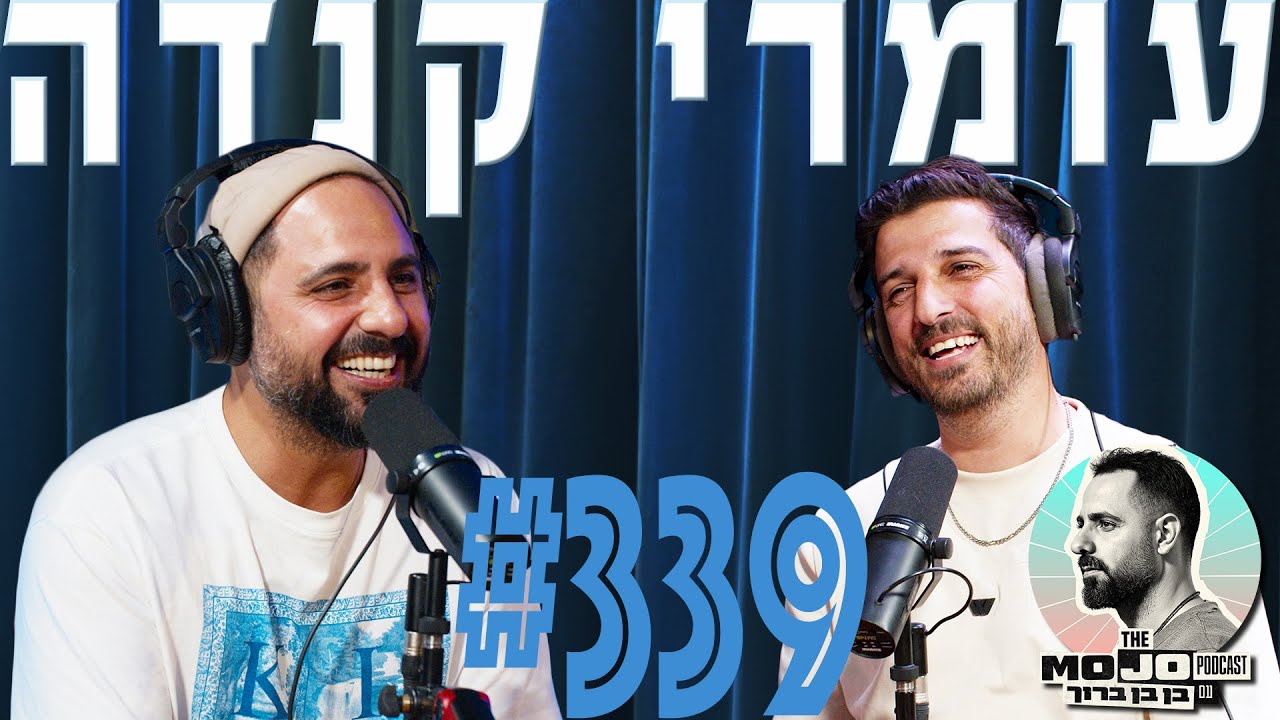 פודקאסט המוג׳ו של בן בן ברוך - עומרי קנדה #339