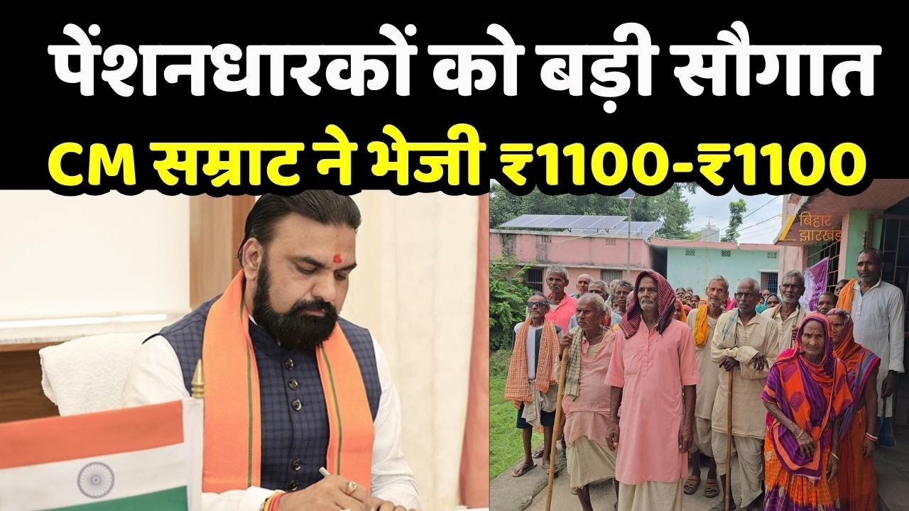 Bihar Social Security Pension Yojana : बिहार के पेंशनधारकों के खाते में आ गए इतने रुपये ?