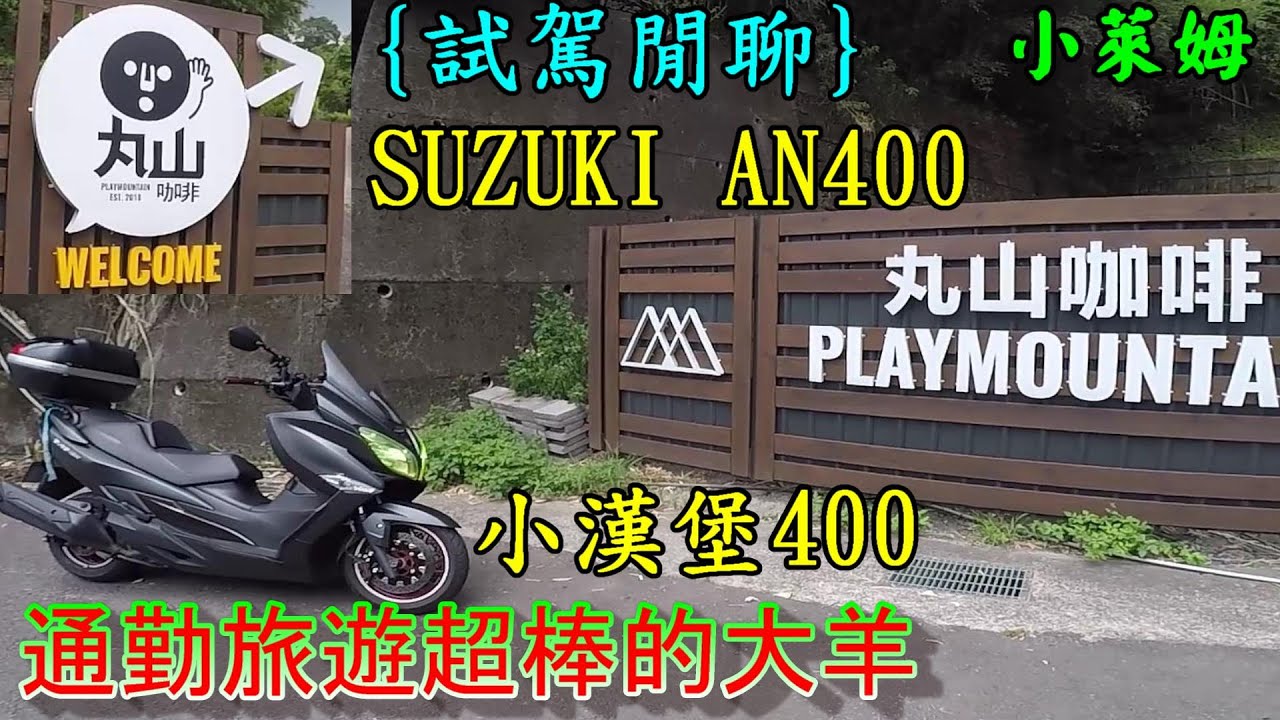 {試駕閒聊}SUZUKI AN400 小漢堡400 通勤旅遊超棒的大羊!丸山咖啡