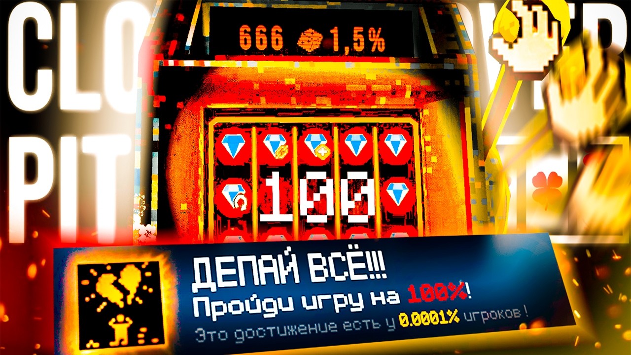 CLOVERPIT НА 100% С ЛУЧШЕЙ СТРАТОЙ