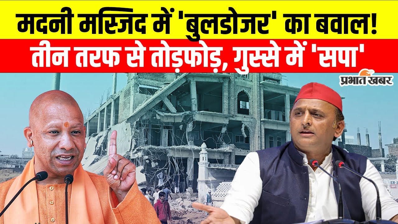 Kushinagar Madani Masjid: कुशीनगर में मदनी मस्जिद पर चला बुलडोजर, मौके पर पहुंचा सपा प्रतिनिधिमंडल