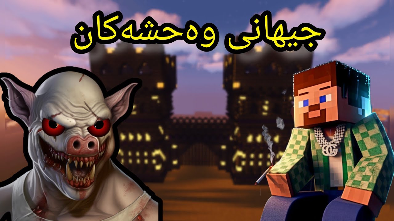 جیهانی وەحشەکان خۆمان ڕزگار کرد لە هێرۆ براین👻🧟