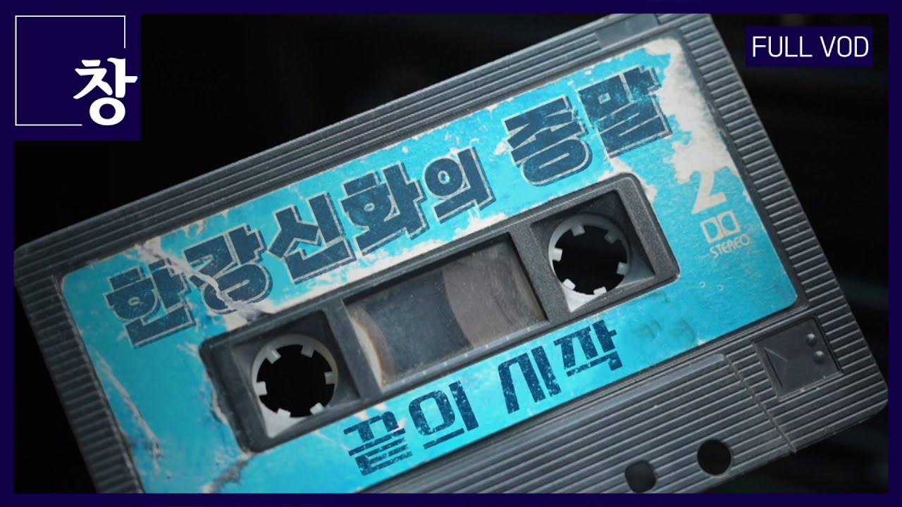 한강 신화의 종말-끝의 시작 [풀영상] | 창 464회 (KBS 24.05.07)