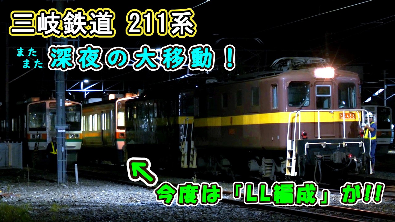 【次の｢改造工事｣はこのLL編成か⁉️】 三岐鉄道 211系 【富田→保々 深夜の大移動!!】