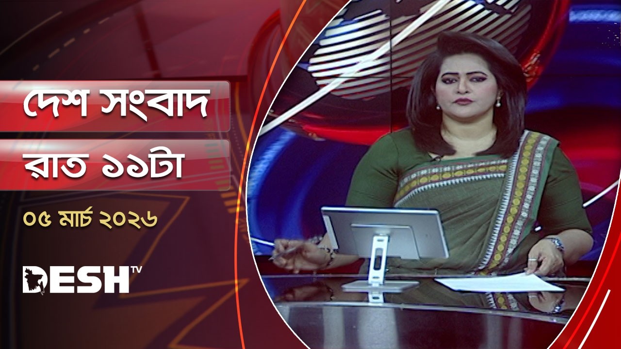 দেশ সংবাদ | রাত ১১টা | ৫মার্চ ২০২৬ | Desh TV Bulletin 11PM | Latest Bangladeshi News