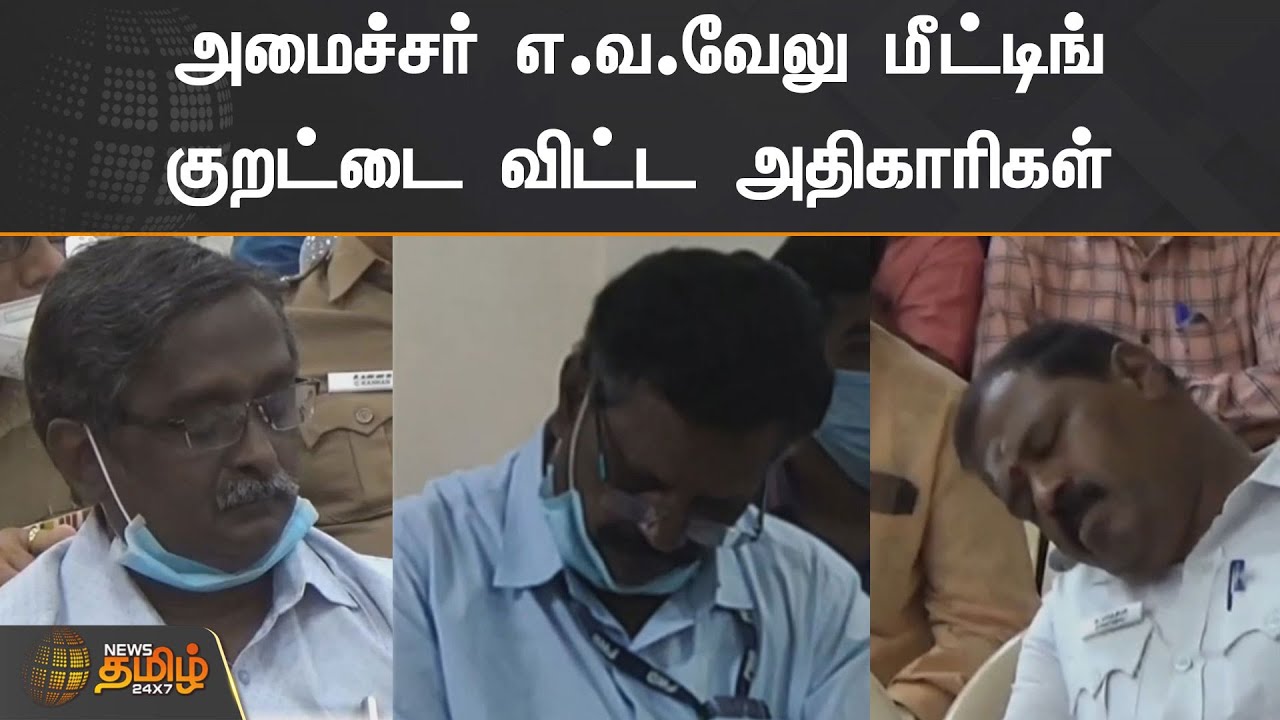 அமைச்சர் எ.வ.வேலு மீட்டிங் | குறட்டை விட்ட அதிகாரிகள் | E V  VELU | DMK