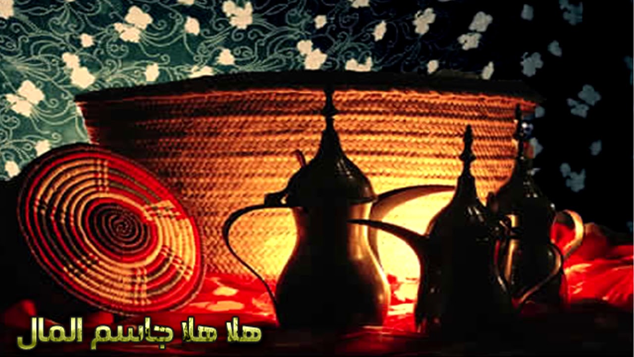جاسم المال هلا هلا