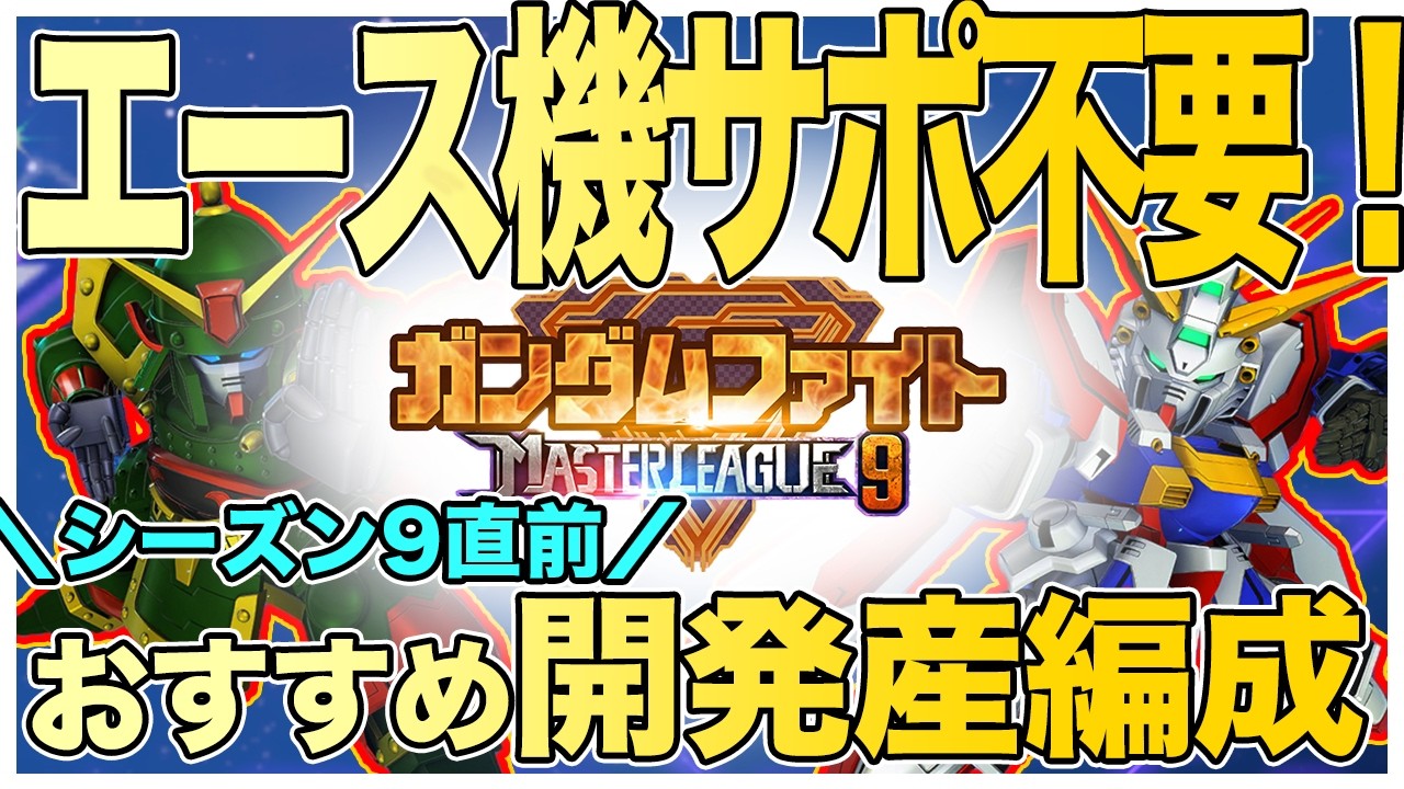 『Gジェネエターナル』マスターリーグシーズン9直前!URサポーター・ユニット不要！開発産だけで勝つ「最強コスパ編成」を紹介！【ジージェネエターナル　Gジェネ　ガンダム】
